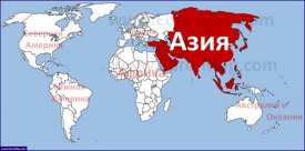 Азия на карте мира