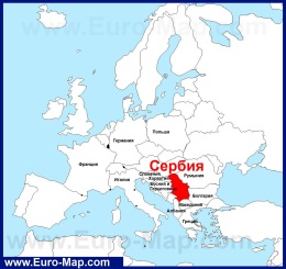Сербия на карте Европы и мира