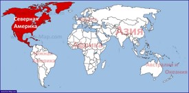 Северная Америка на карте мира